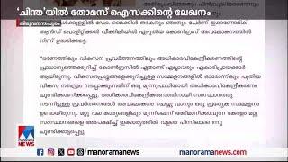 നീണ്ടുപോകുന്ന പദ്ധതികള്‍ ഭരണത്തിന്‍റെ പോരായ്മ; തോമസ് ഐസകിന്‍റെ ലേഖനം വിവാദത്തില്‍ | Thomas Isaac