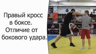 Правый кросс в боксе. Отличие от бокового удара.