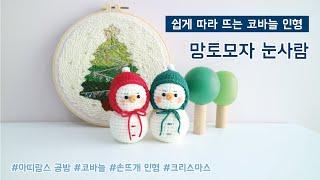 [아띠랑스 공방과 함께떠요] 코바늘 인형  눈사람 만들기 | 코바늘 크리스마스  | 코바늘 도안 | 뜨개 | crochet snowman | chrismas | amigurumi