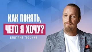 КАК ПОНЯТЬ, ЧЕГО Я ХОЧУ? ДЛЯ ЭТОГО НУЖЕН ВТОРОЙ ЧЕЛОВЕК