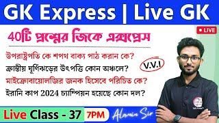 GK Express - 37 | Live GK/GA Mock Test by Alamin Sir | WBP/KP Exam 2024-25 | RRB NTPC Bangla GK 