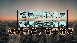 【聽書】格局決定布局 布局決定結局/有聲書籍/愛上聽書