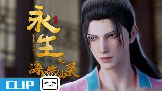 Immortality S4 EP10 Clip:Huan Zhen sends off the Night Island Master 【Join to watch latest】