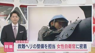 【特集】24歳の若き女性自衛官の1日に密着：救難ヘリの整備士として活躍、夢は...【新潟】スーパーJにいがた1月16日OA