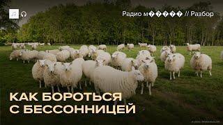 Бессонница. Как с ней справиться?