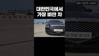 대한민국에서 가장 비싼 차 #shorts