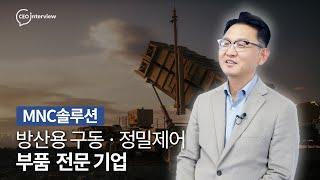 [MNC솔루션] No.1 Solution Provider in Motion & Control