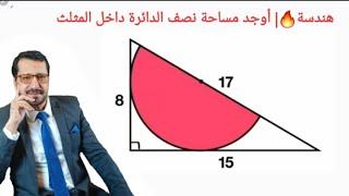 هندسة | أوجد مساحة نصف الدائرة داخل المثلثFind the area of ​​the semicircle