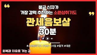 [30분] 매일 기도해라 관세음보살 강력한 소원 성취 부처님 스님 기도 #불교음악