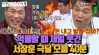 [ENG][골라봐야지][서장훈 레전드 스페셜] 숨 쉬듯이 웃긴 극딜에 영혼 털림ㅋㅋㅋ 아형고 공식 탱커 서장훈｜아는형님｜JTBC 220326 방송 외