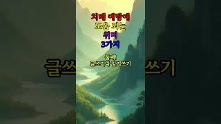 치매 예방에 도움 되는 취미 3가지 #좋은글 #지혜 #철학 #건강