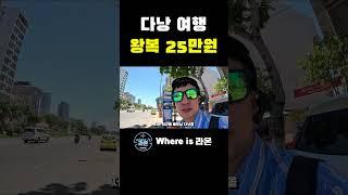 여행 비행기 왕복25만원 여기 가세요! #여행 #베트남 #다낭
