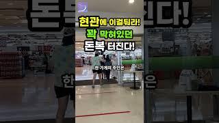 현관 인테리어 운세 돈복 재물운이 좋아지는방법 #재물복 #풍수인테리어 #풍수 #재물운 #shorts