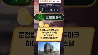 ◇ 르피에드 문정 ◇ 문정법조타운 랜드마크 하이엔드  오피스텔 ... 회사보유분 파격적 조건 특별분양