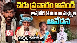  అఘోరి కుటుంబ సభ్యుల ఆవేదన | Lady Aghori Naga Sadhu Family Emotional Words | 6TV Digital