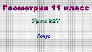 Геометрия 11 класс (Урок№7 - Конус.)