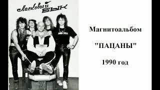 Группа "Ласковый Бык" - Магнитоальбом "Пацаны" 1990 года