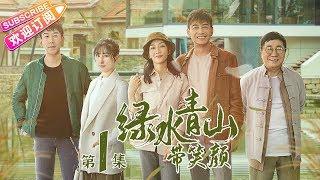 《绿水青山带笑颜》第1集｜杨烁 潘之琳 马苏 于洋 刘流 范明 巩汉林 景岗山 Lucid Water Lush Mountain EP1【捷成华视偶像剧场】