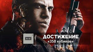 MAFIA III – Достижение «358 кубиков»