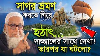 সাগর ভ্রমণ করতে গিয়ে হঠাৎ দাজ্জালের সাথে দেখা ! তারপর যা ঘটলো? লুৎফুর রহমান ওয়াজ Lutfur Rahman waz