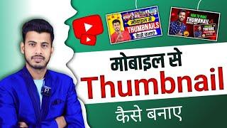 Thumbnail Kaise Banaen | Youtube Thumbnail Kaise Banaye | How To Make Thumbnail For Youtube