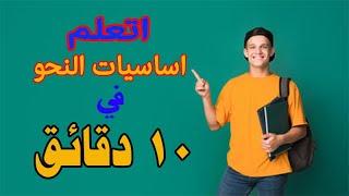 تعلم اساسيات النحو و الإعراب