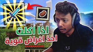 Minecraft I اكل تجيني اغراض