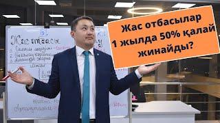 Жас отбасылар 1 жылда 50% қалай жинайды? / Как молодой семье собрать 50% за год (Жилстройсбербанк)