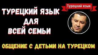 ▶️Турецкий язык для всей семьи - Общение с детьми на турецком