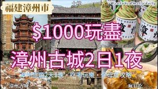 教你用$1000玩盡漳州古城2日1夜｜漳州旅遊2天1晚·吃喝玩樂·保姆級攻略｜福建好去處｜文化古跡土樓｜瘋狂吃吃吃｜港人北上｜教埋大家點樣慳住玩！