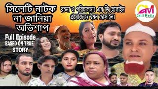 সিলেটি নাটক | না জানিয়া অভিশাপ | Sylheti Natok | Na Janiya Ovishap | Full Episode | Kotai Miah 2021