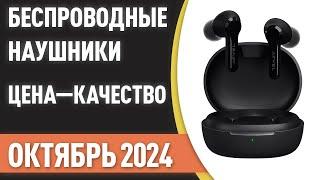 ТОП—7. Лучшие беспроводные наушники [ЦЕНА-КАЧЕСТВО]. Рейтинг на Октябрь 2024 года!