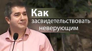 Как засвидетельствовать неверующим (практические примеры) - Александр Гырбу