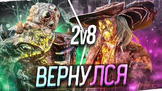 ЛЕГЕНДАРНЫЙ Режим 2v8 ВЕРНУЛСЯ Dead By Daylight