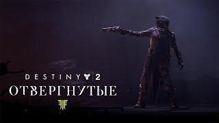 «Destiny 2: Отвергнутые» - «Последний бой стрелка» [RUS]