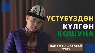 Үстүбүздѳн күлгѳн кошуна | Байаман Жоробай уулу