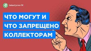 Что могут коллекторы и что им запрещено делать? Права коллекторов 2021