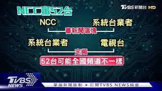 華視.台視都可能上52台! NCC:定頻非規定｜TVBS新聞