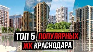 5 самых ПРОДАВАЕМЫХ ЖК Краснодара в 2024. Почему 90% всех покупателей выбирают их?