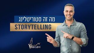 סטוריטלינג storytelling - מה זה סטוריטלינג  ואיך נעזרים בו בשיווק. דוגמאות לסטוריטלינג בסרטון.