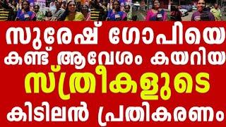 ചേലക്കരയിൽ സുരേഷ് ഗോപിയെ കാണാ ൻ ഒഴികിയെത്തി സ്ത്രീ ജനങ്ങൾ !!