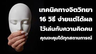 16 เทคนิคทางจิตวิทยา ที่ง่ายแต่ได้ผล เอาไว้เล่นกับความคิดคน | พอดแคสต์ - Podcast จิตวิทยา | EP:  253