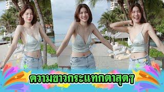 หวานสมชื่อนักแสดงสาวใส่สายเดี่ยว เดินเลนชิลๆ ความขาวกระแทกตา