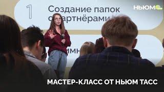 Секреты контента от НЬЮМ ТАСС