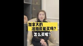 加拿大的法拍房能买吗？要怎么买呢？看完这个视频就知道了！