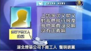 湖北煙草公司下崗工人 聲明退黨