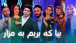 Beya Ke Brem Ba Mazar - Barbud Music Nawroz Special Show | ویژه برنامه نوروزی - بیا که بریم به مزار