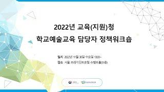 2022년 교육(지원)청 학교예술교육 담당자 정책워크숍