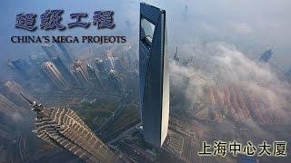 China's Mega Projects Episode 2 Shanghai Tower