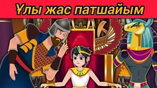 Қазақша ертегілер. Ұлы жас патшайым-The Great  Little Queen  in kazah.